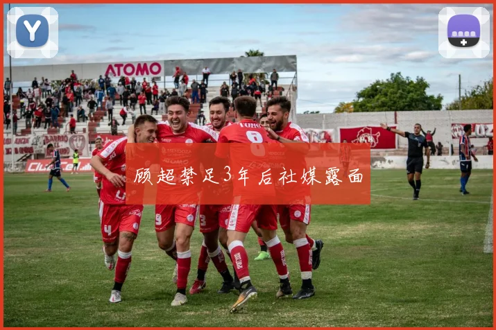 顾超禁足3年后社媒露面