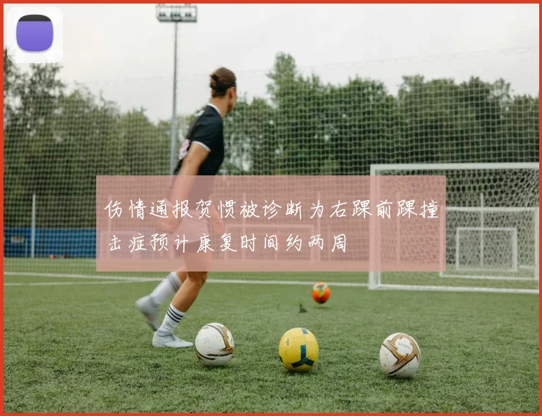 伤情通报贺惯被诊断为右踝前踝撞击症预计康复时间约两周