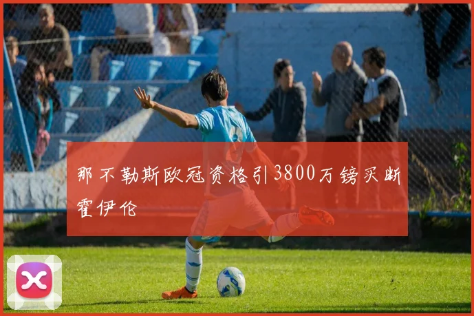 那不勒斯欧冠资格引3800万镑买断霍伊伦