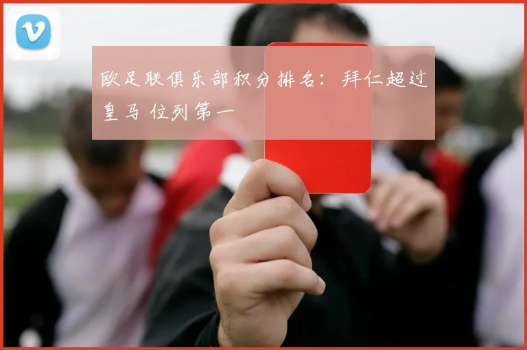 欧足联俱乐部积分排名：拜仁超过皇马 位列第一